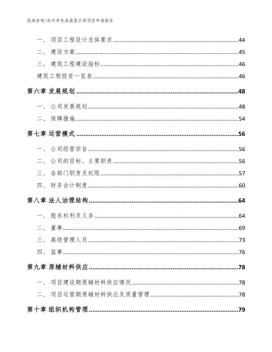 沧州单色液晶显示屏项目申请报告_第5页