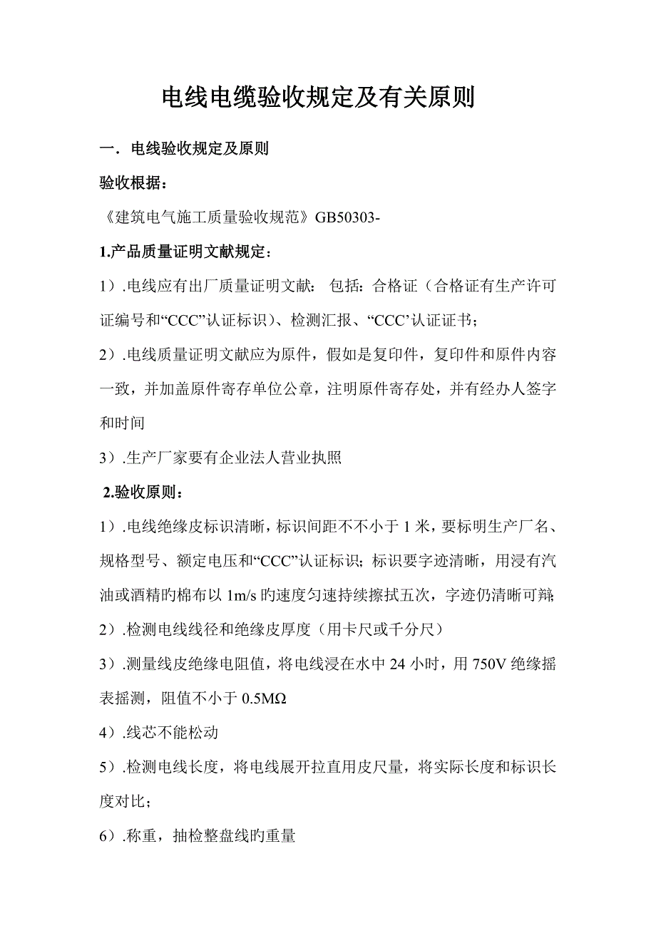 电线电缆验收要求及相关标准电监_第1页