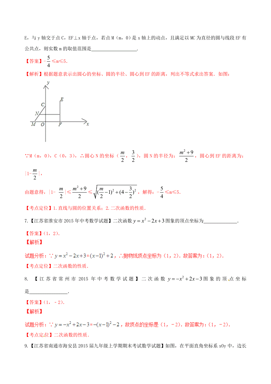 【精品】【苏教版】中考数学专题测试：11二次函数图象和性质含解析_第3页