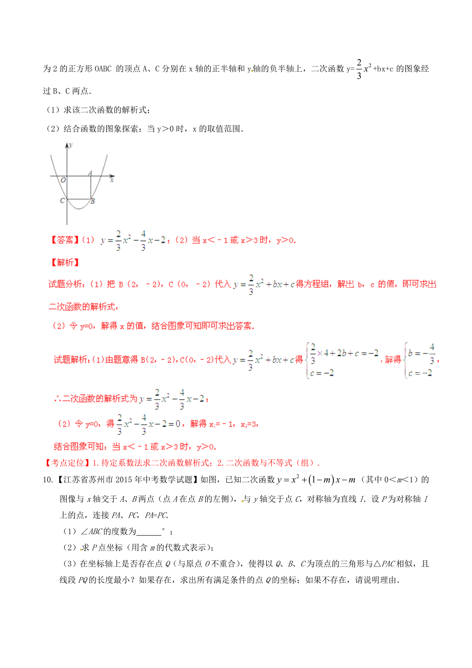 【精品】【苏教版】中考数学专题测试：11二次函数图象和性质含解析_第4页