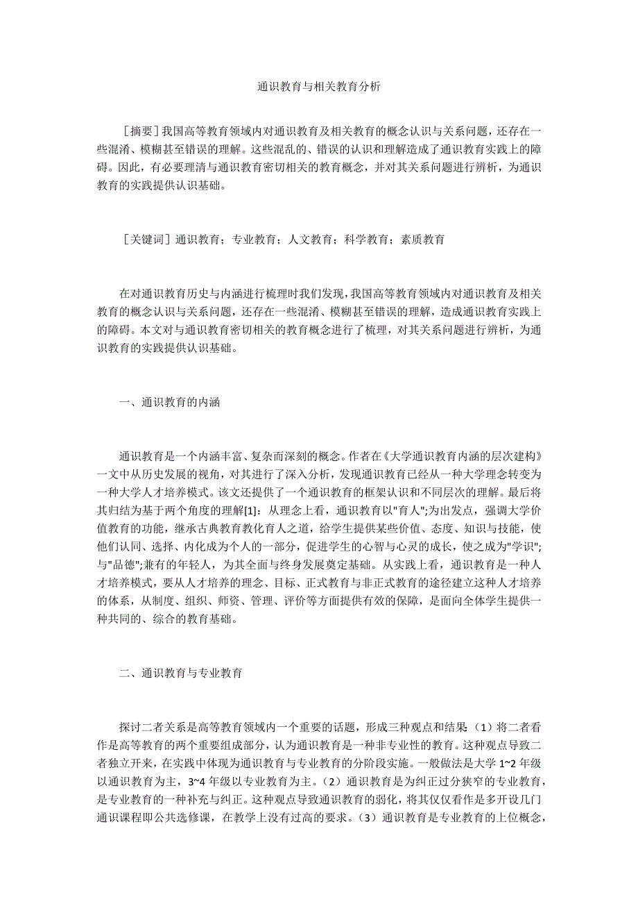 通识教育与相关教育分析_第1页