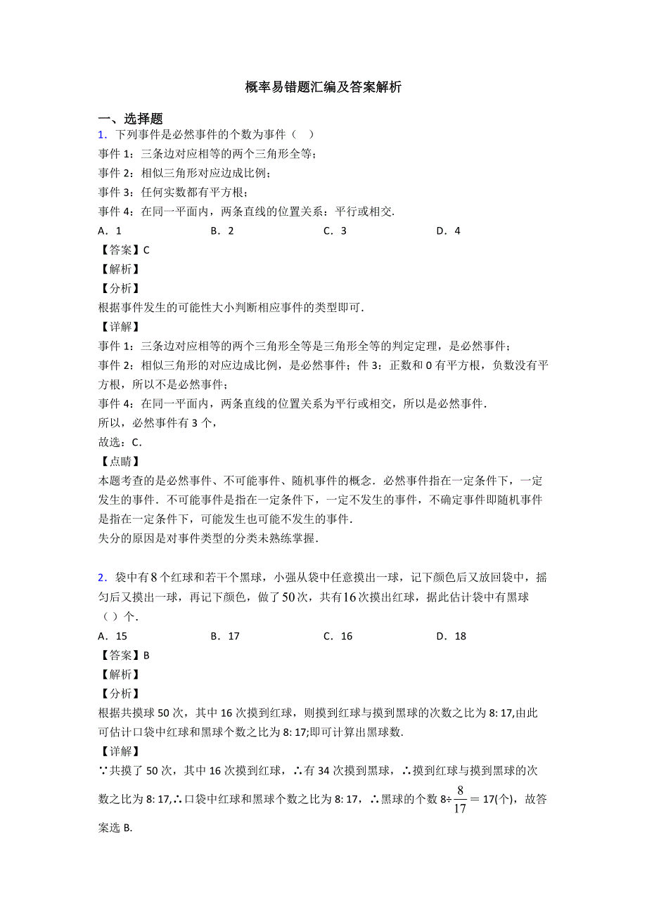概率易错题汇编及答案解析_第1页