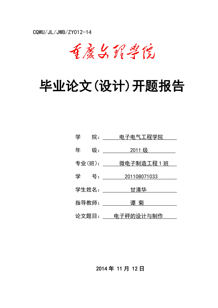 电子秤的设计与制作开题报告_第1页