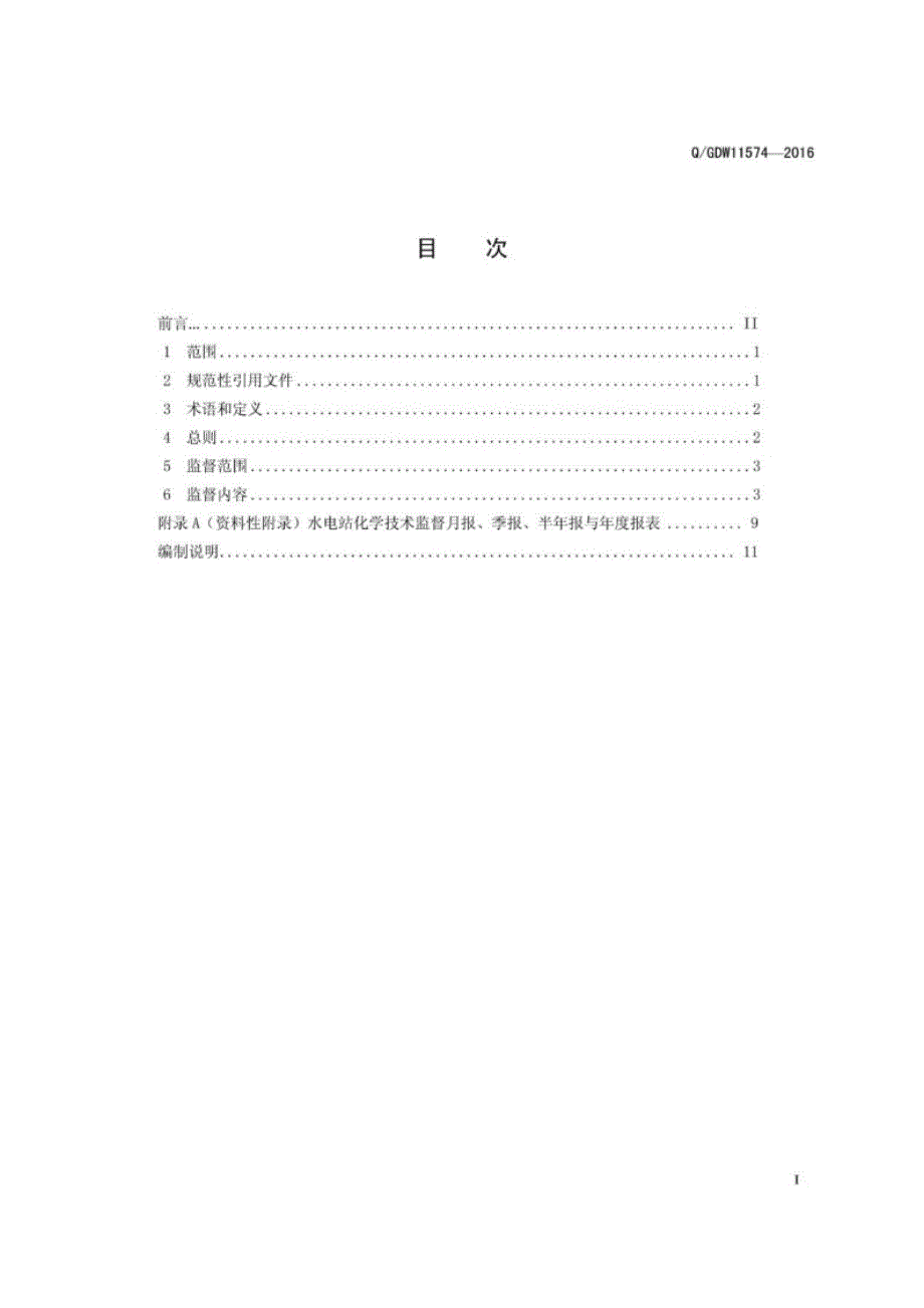 Q_GDW 11574-2016 水电站化学技术监督导则.docx_第1页