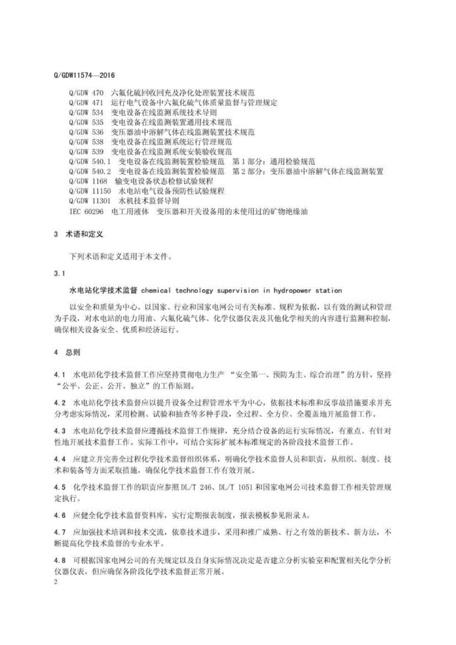 Q_GDW 11574-2016 水电站化学技术监督导则.docx_第3页