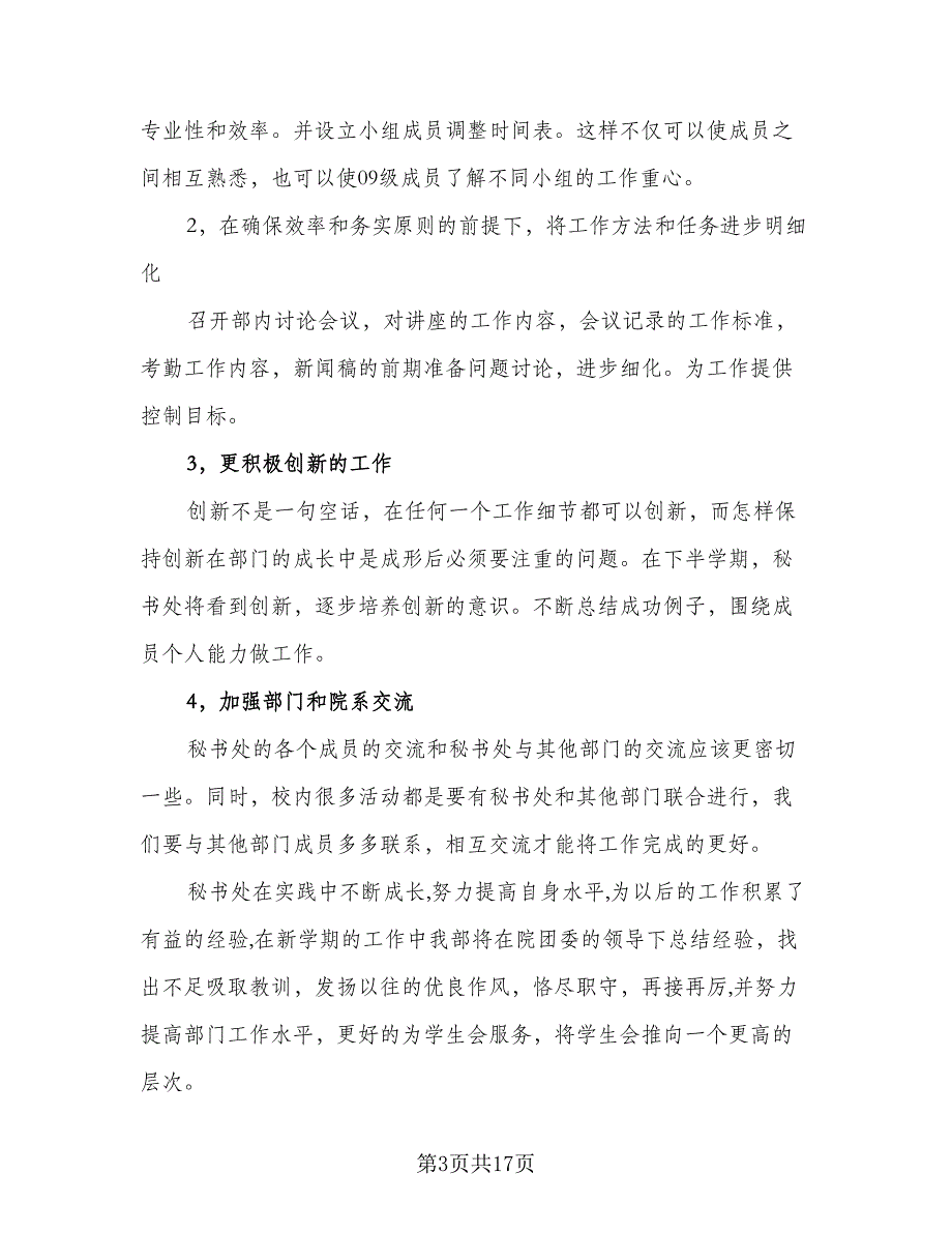 学生会综合秘书处工作计划参考模板（四篇）.doc_第3页