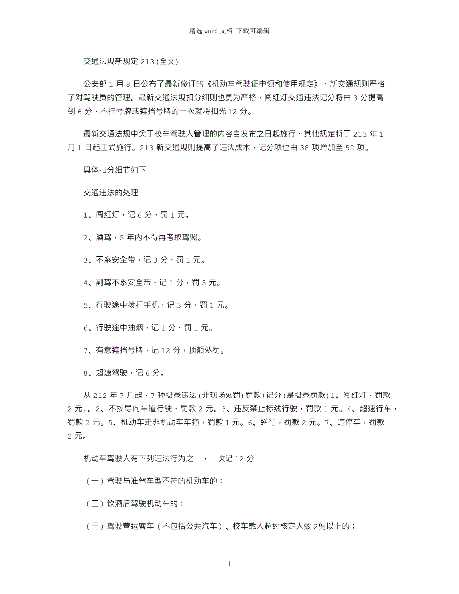 2021年交通法规新规定全文)word版_第1页