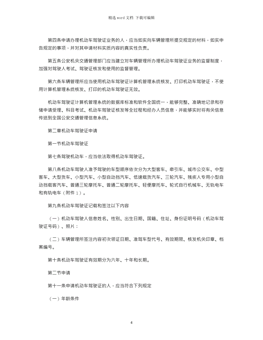 2021年交通法规新规定全文)word版_第4页