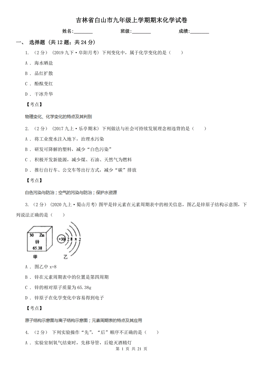 吉林省白山市九年级上学期期末化学试卷.doc_第1页