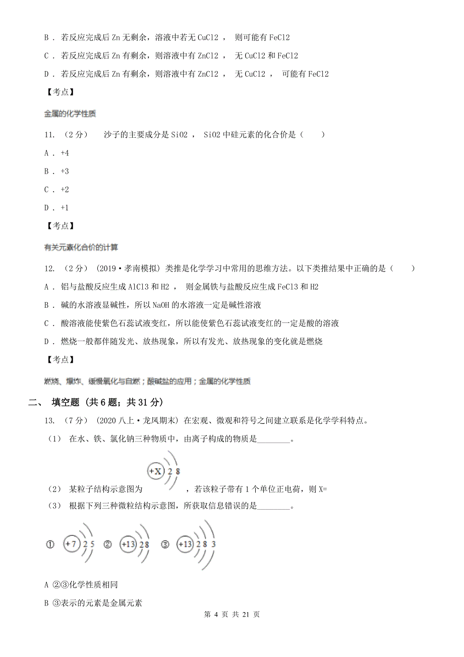 吉林省白山市九年级上学期期末化学试卷.doc_第4页