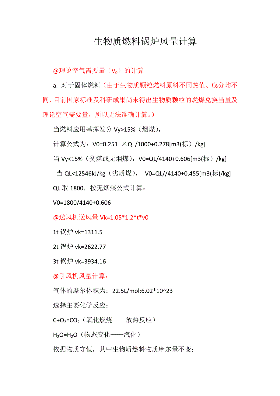 生物质燃料锅炉废气量的计算(共3页)_第1页
