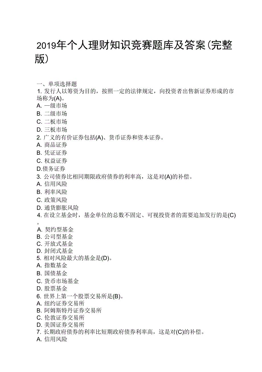 2019年个人理财知识竞赛题库及答案_第1页