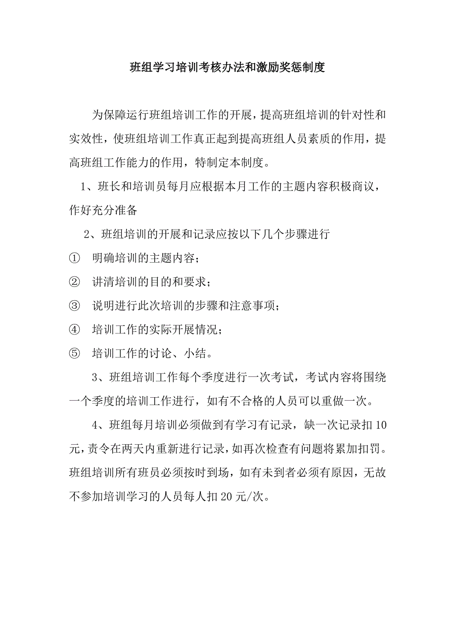 班组学习培训考核办法和激励奖惩制度_第1页