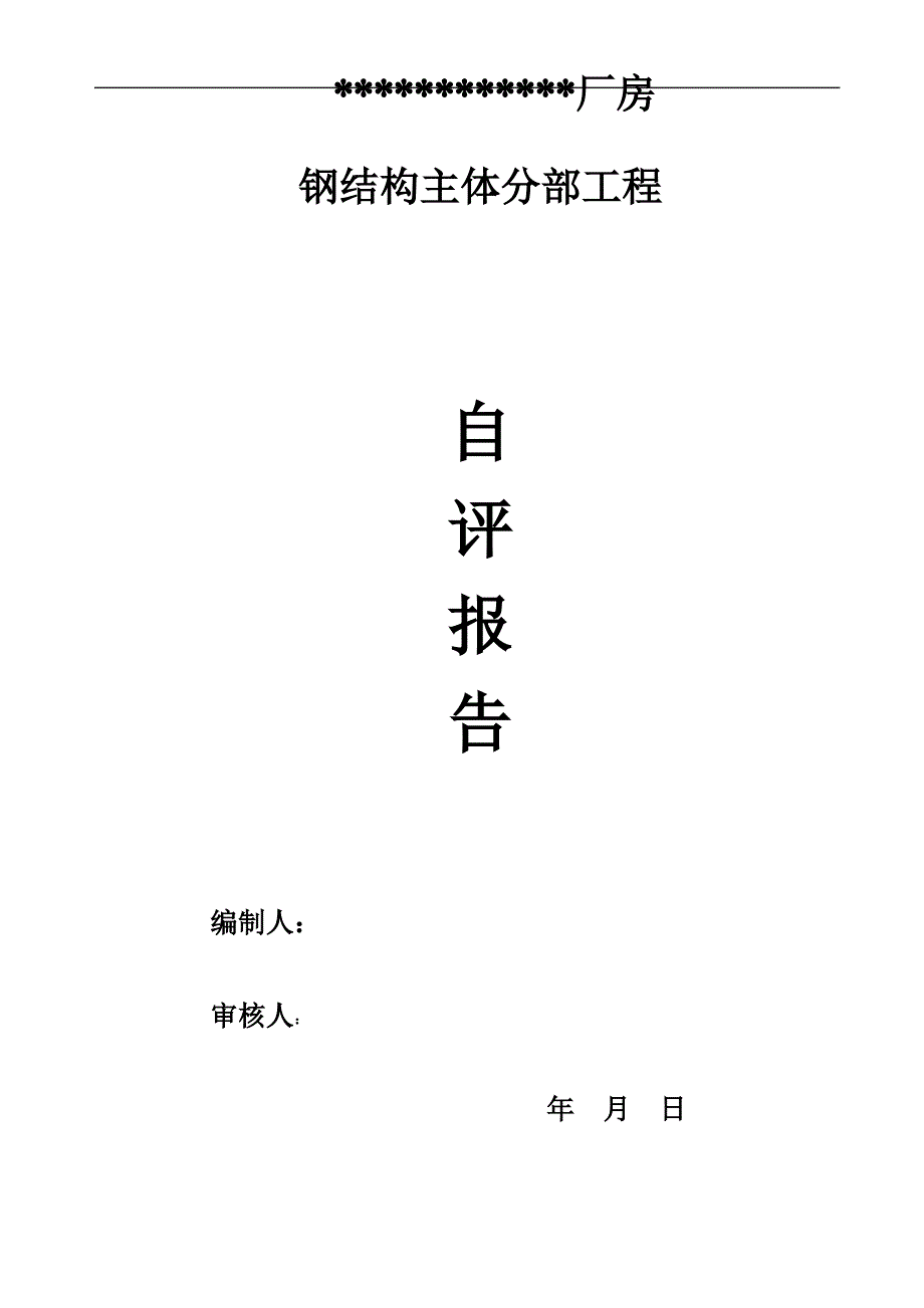 (钢结构厂房)主体结构验收自评报告_第1页