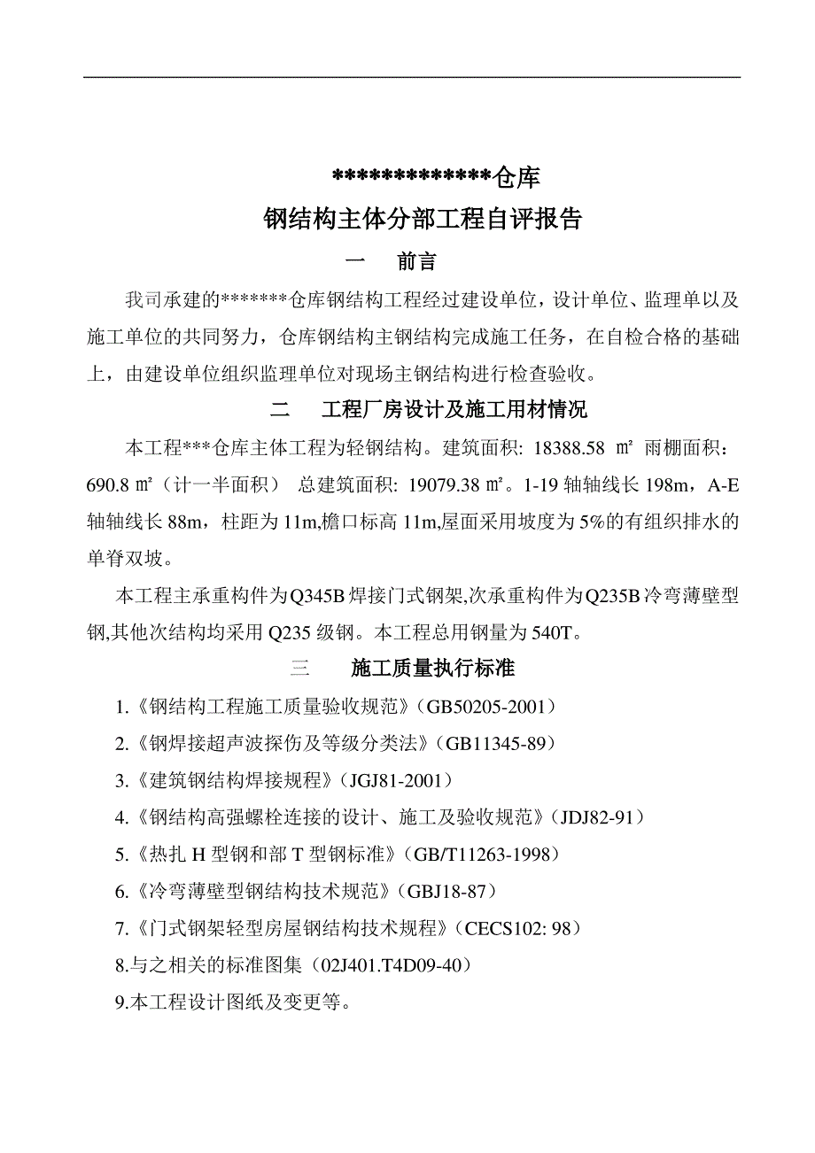 (钢结构厂房)主体结构验收自评报告_第2页