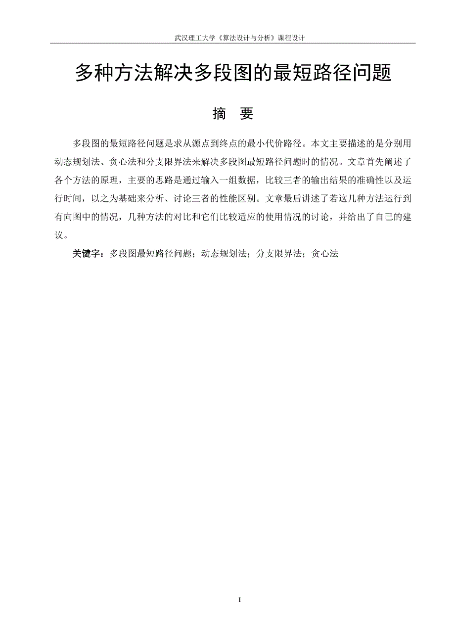 多种方法求多段图的最短路径问题算法设计与分析课程设计_第2页