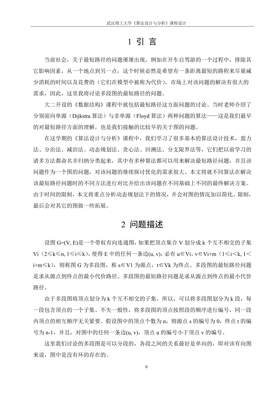 多种方法求多段图的最短路径问题算法设计与分析课程设计_第4页