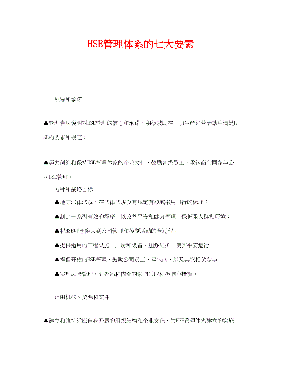 2023年《管理体系》之HSE管理体系的七大要素.docx_第1页