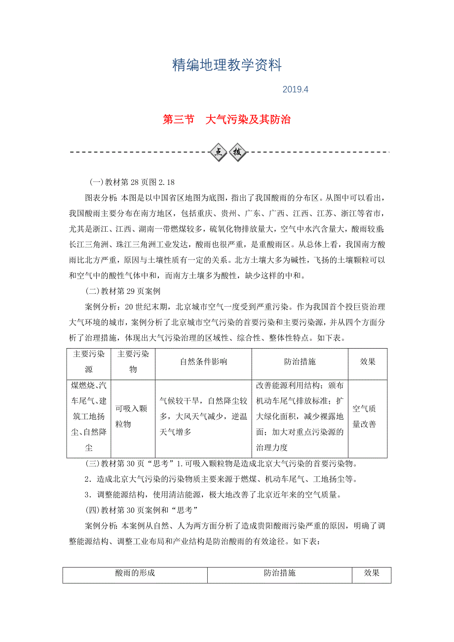 精编高中地理第二章环境污染与防治第三节大气污染及其防治练习新人教版选修6_第1页