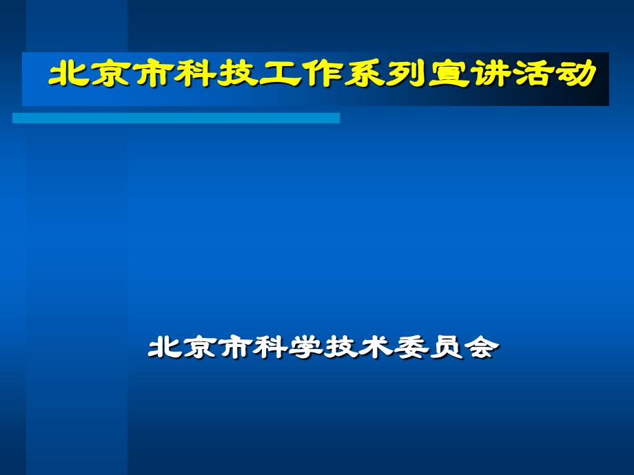 北京市科技工作系列宣讲活动.ppt_第1页