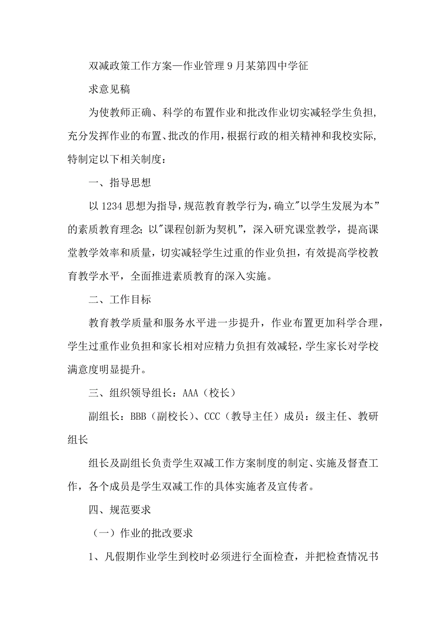 双减政策工作方案—作业管理9月某第四中学征求意见稿_第1页