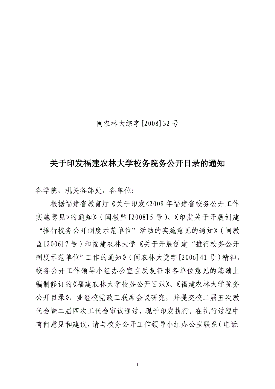 (精品)闽农林大综字[2008]32号_第1页