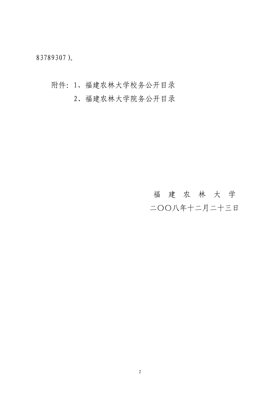 (精品)闽农林大综字[2008]32号_第2页