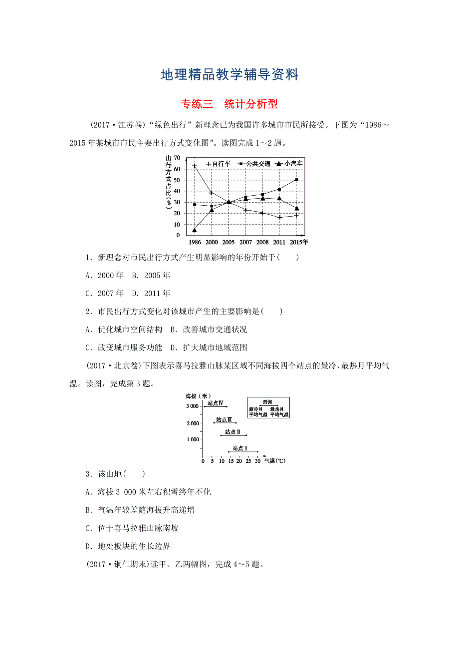 【精品】高考地理二轮复习第二部分小题练专练三统计分析型_第1页