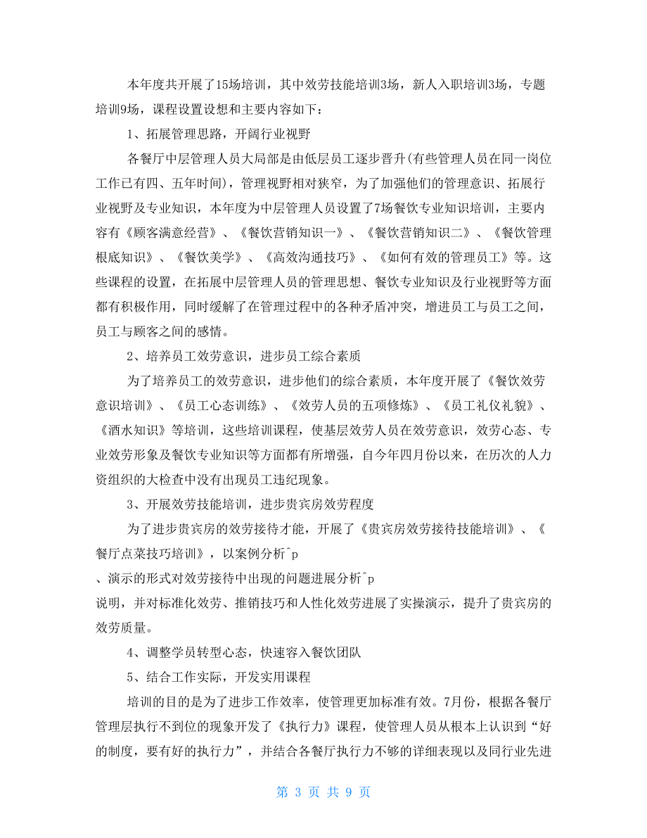 餐饮经理年度工作总结报告范文3篇_第3页