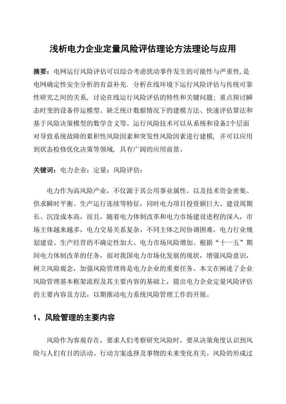 浅析电力企业定量风险评估理论方法理论与应用_第2页