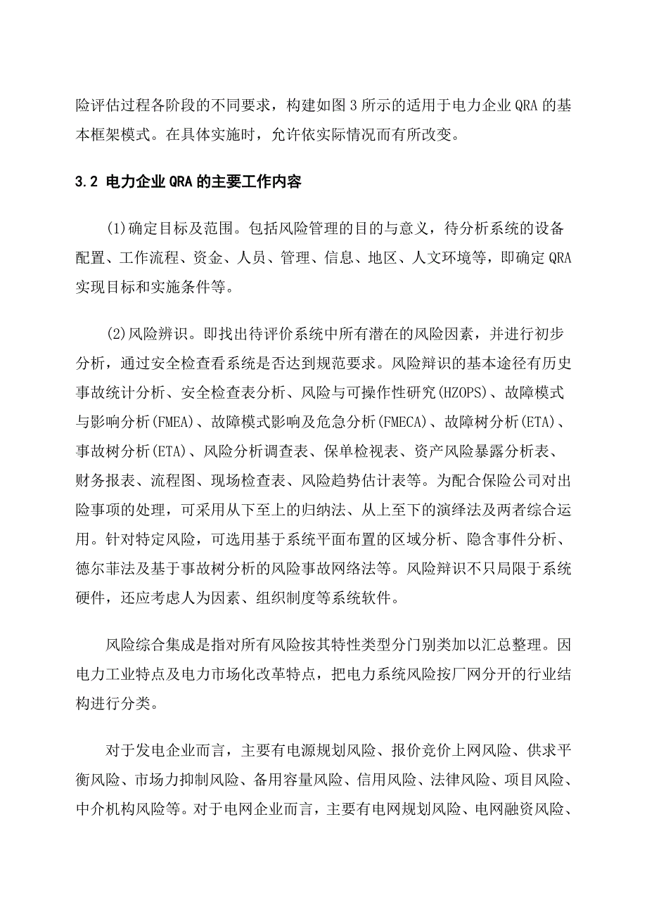 浅析电力企业定量风险评估理论方法理论与应用_第5页