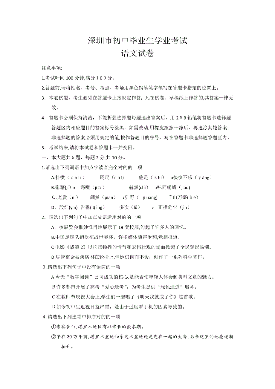 深圳市初中毕业生学业考试语文_第1页