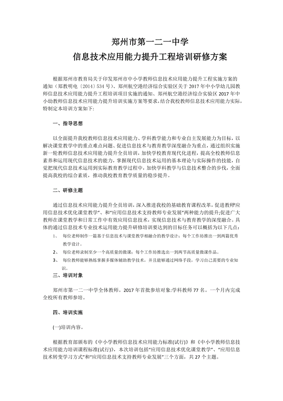 121中学信息技术应用能力提升工程培_第1页