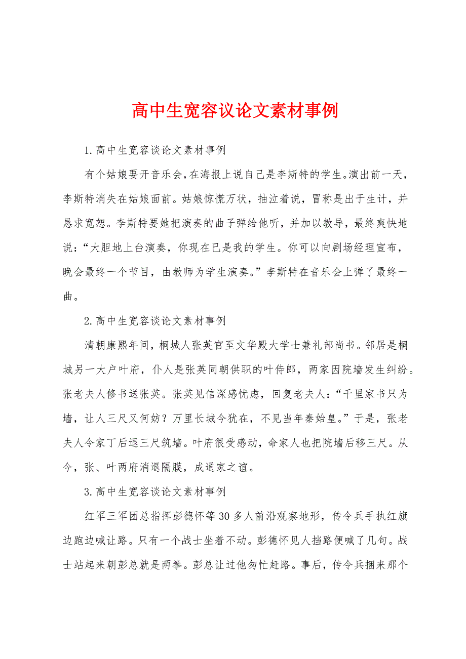 高中生宽容议论文素材事例.docx_第1页