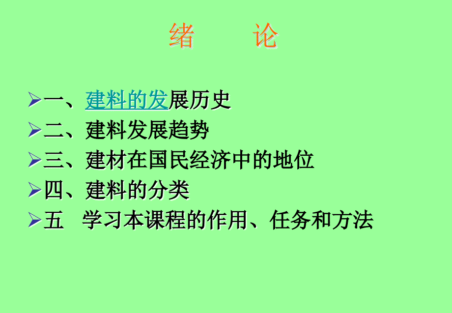 建筑材料山东英才学院建筑工程学院BuildingMaterials_第2页