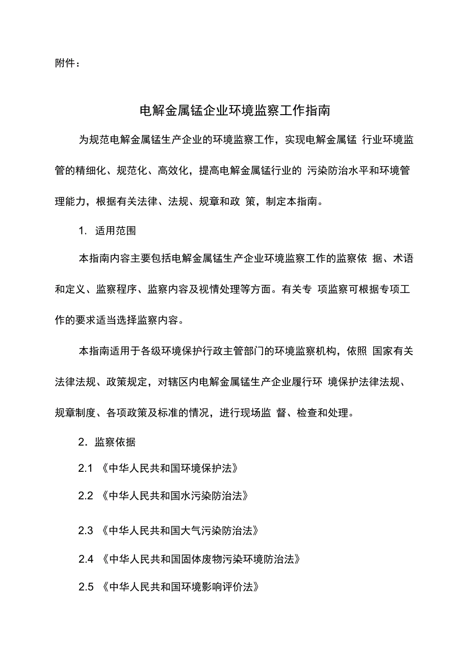 电解金属锰企业环境监察指南_第1页