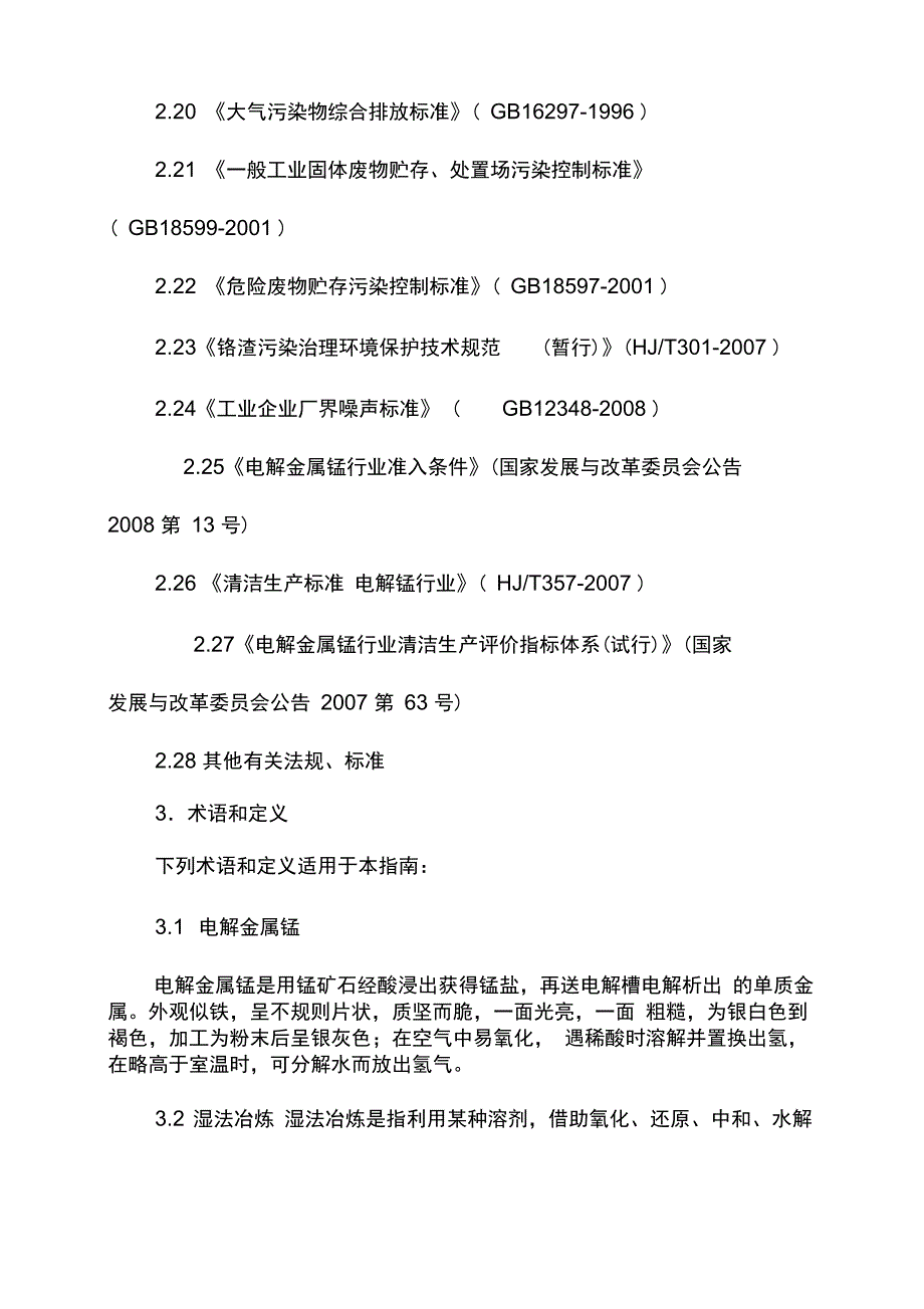 电解金属锰企业环境监察指南_第3页