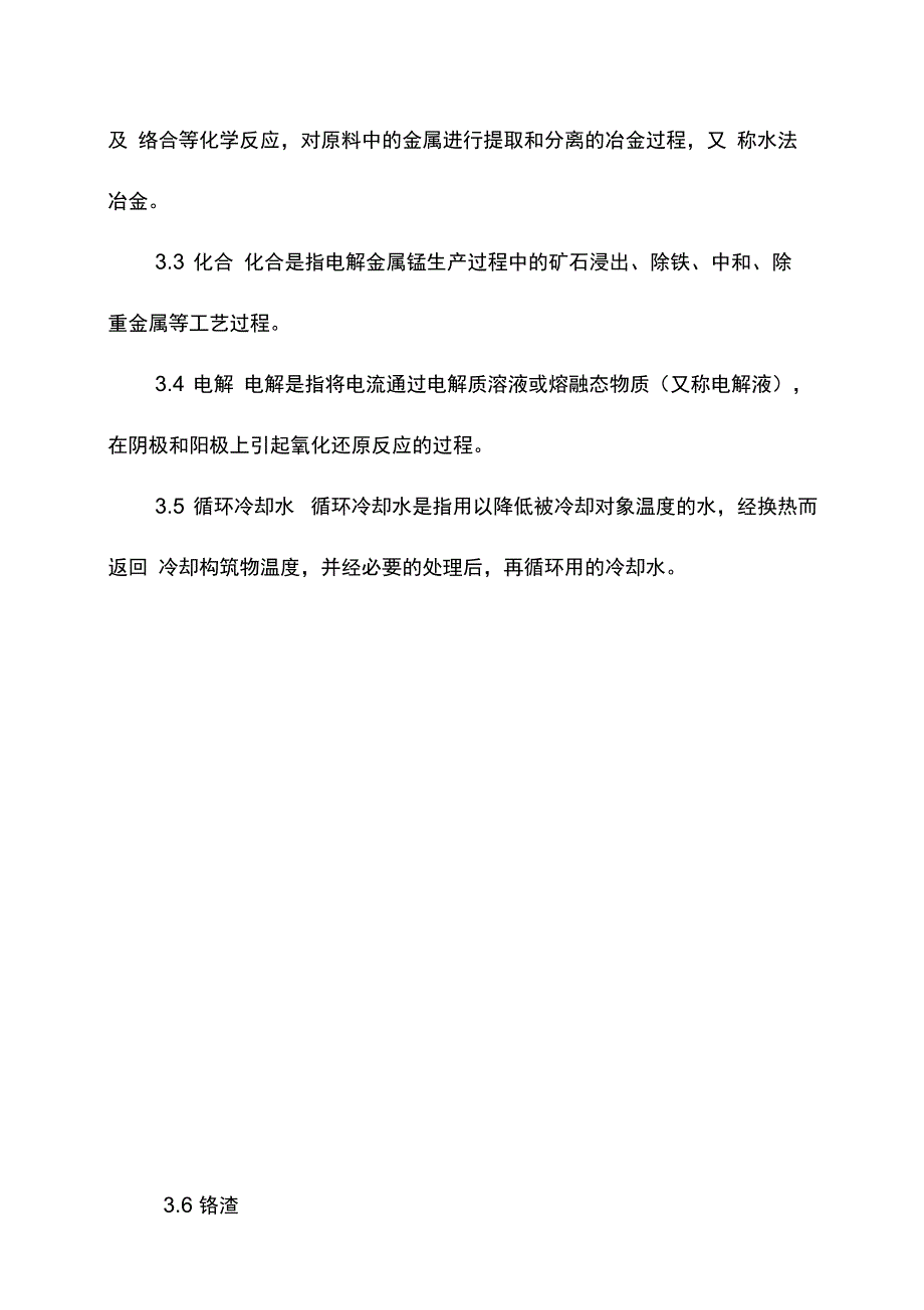 电解金属锰企业环境监察指南_第4页