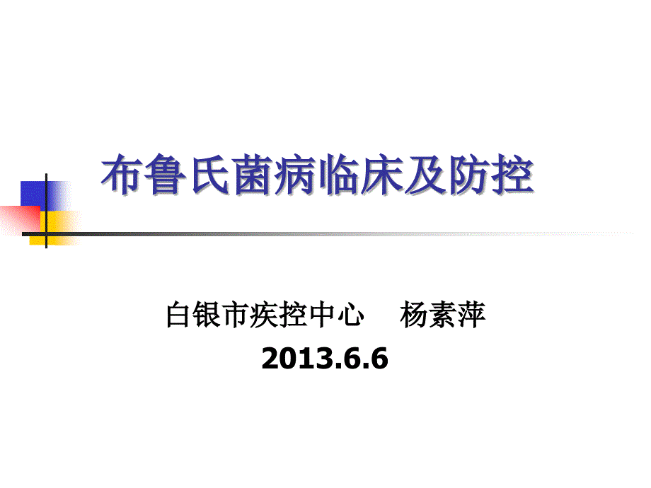 布病临床与防控_第1页