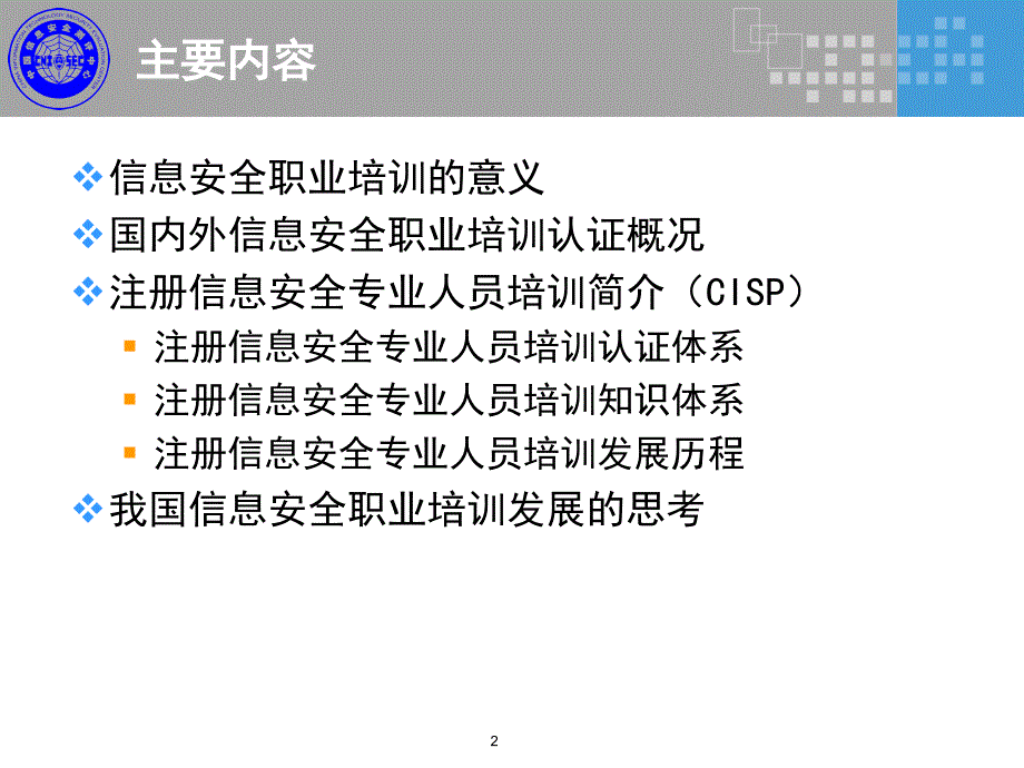 信息安全培训简介-v_第2页