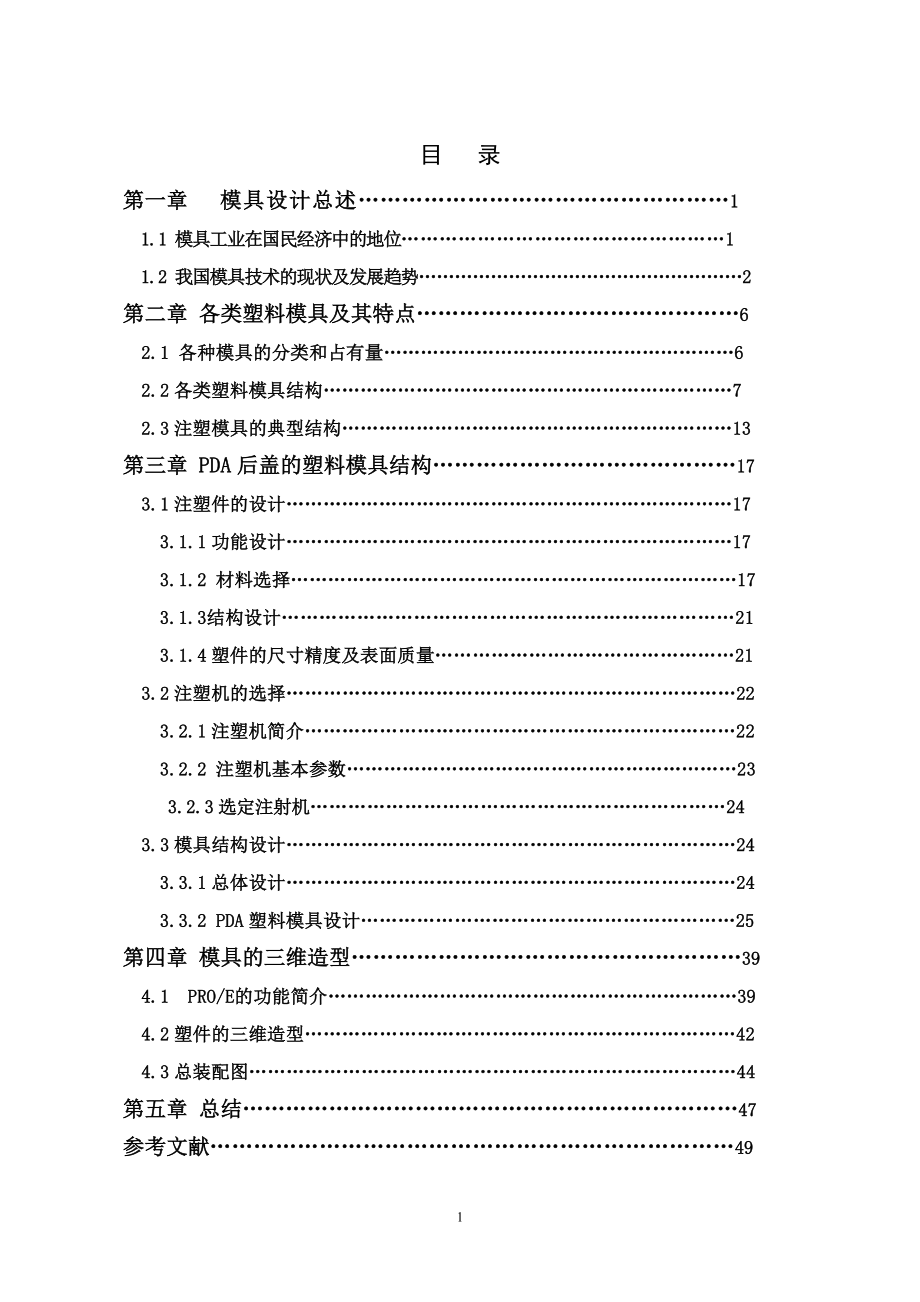 智能手机后盖模具设计说明书.doc_第1页