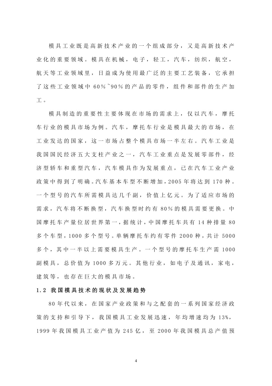 智能手机后盖模具设计说明书.doc_第4页