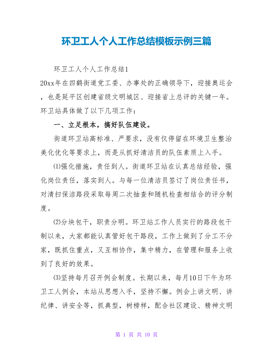 环卫工人个人工作总结模板示例三篇_第1页