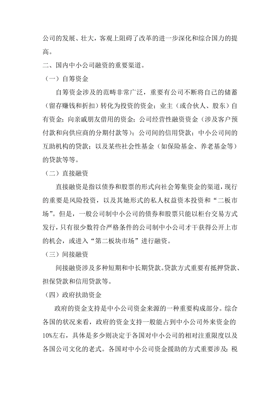 我国中小企业融资难现状及分析_一杯清茶_第2页