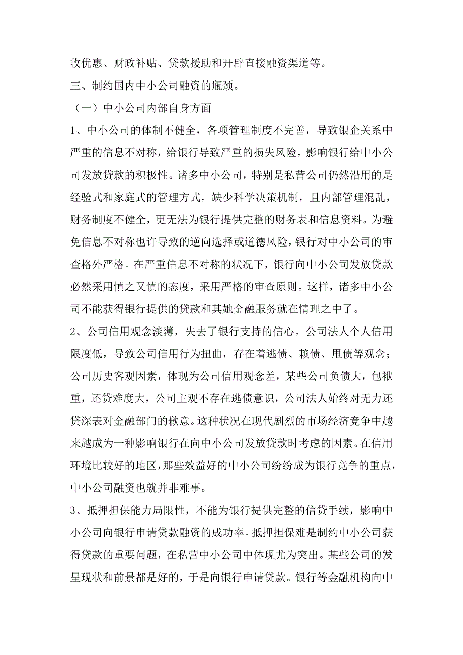 我国中小企业融资难现状及分析_一杯清茶_第3页