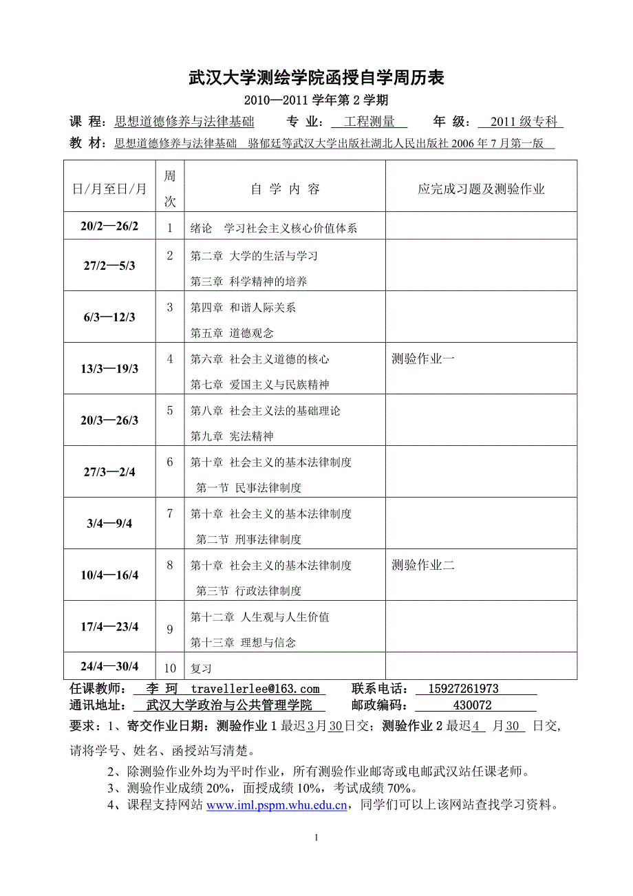 工程测量11专科2010-2011(2)思修与法基自学周历表(李珂).doc_第1页