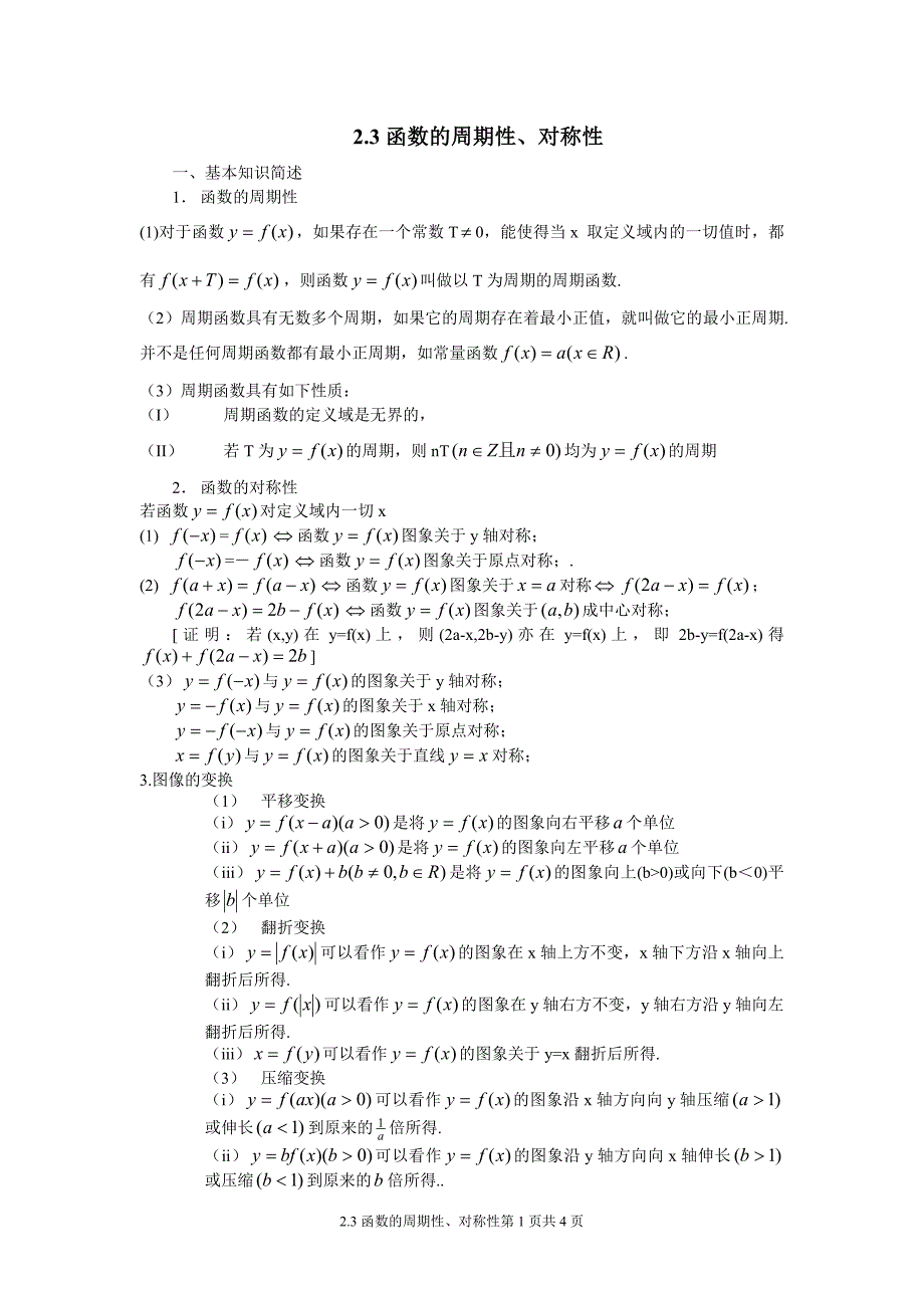 2.3函数的周期性、对称性.doc_第1页