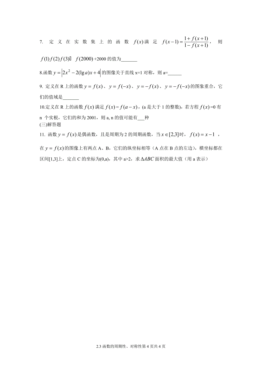 2.3函数的周期性、对称性.doc_第4页