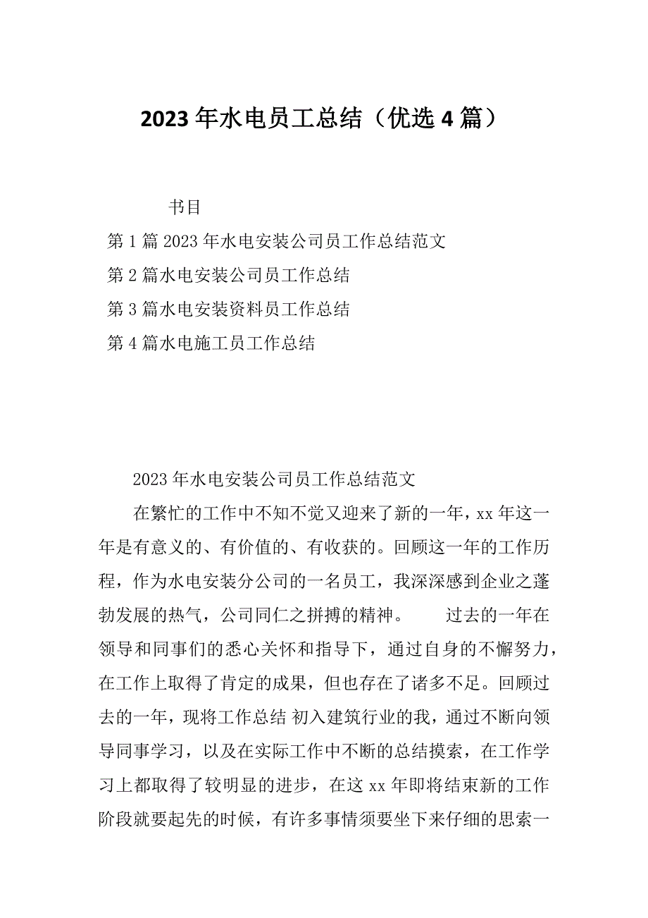 2023年水电员工总结（优选4篇）_第1页