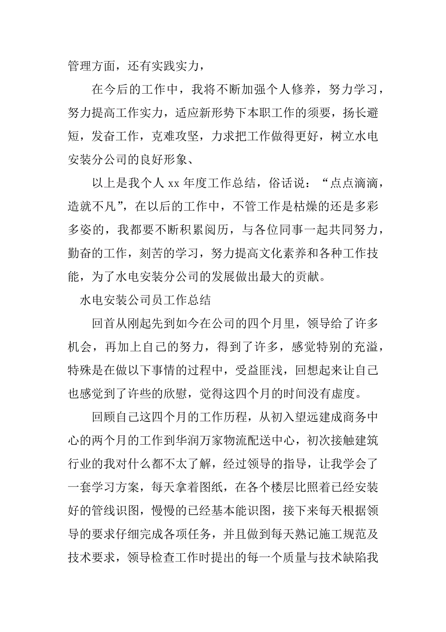 2023年水电员工总结（优选4篇）_第3页